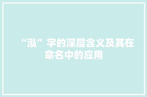 “泓”字的深层含义及其在命名中的应用