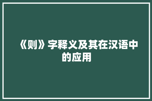 《则》字释义及其在汉语中的应用