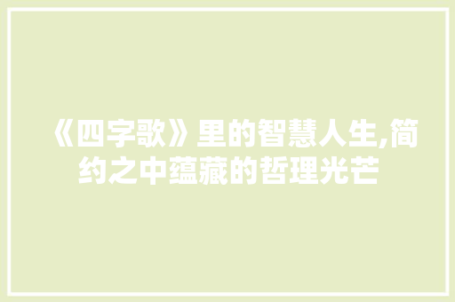 《四字歌》里的智慧人生,简约之中蕴藏的哲理光芒