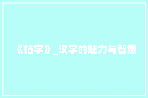 《拈字》_汉字的魅力与智慧 反义词汇
