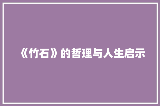 《竹石》的哲理与人生启示