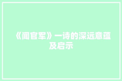 《闻官军》一诗的深远意蕴及启示