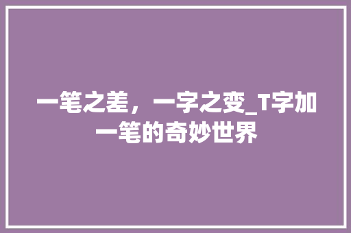 一笔之差，一字之变_T字加一笔的奇妙世界