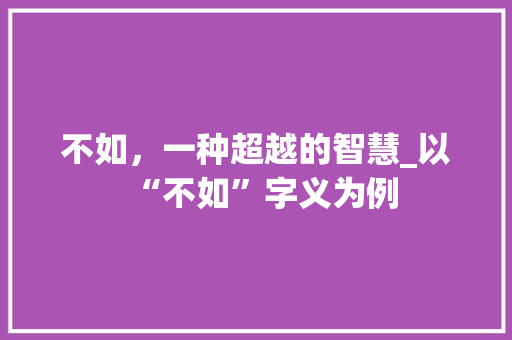 不如，一种超越的智慧_以“不如”字义为例
