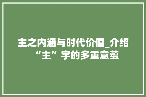 主之内涵与时代价值_介绍“主”字的多重意蕴
