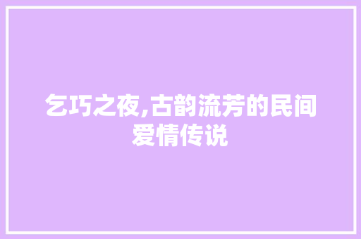 乞巧之夜,古韵流芳的民间爱情传说