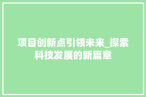 项目创新点引领未来_探索科技发展的新篇章
