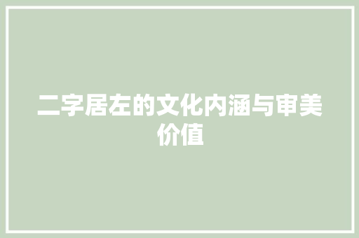 二字居左的文化内涵与审美价值