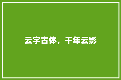 云字古体，千年云影 近义词汇