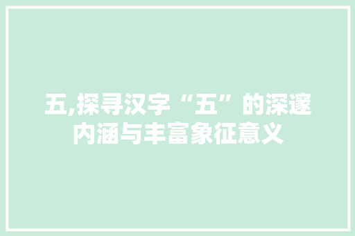 五,探寻汉字“五”的深邃内涵与丰富象征意义