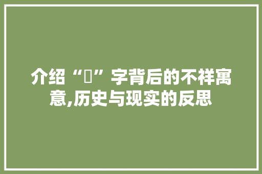介绍“玥”字背后的不祥寓意,历史与现实的反思