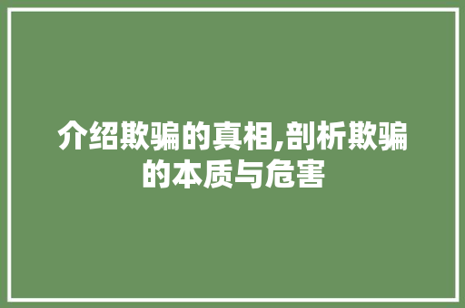 介绍欺骗的真相,剖析欺骗的本质与危害