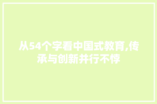 从54个字看中国式教育,传承与创新并行不悖