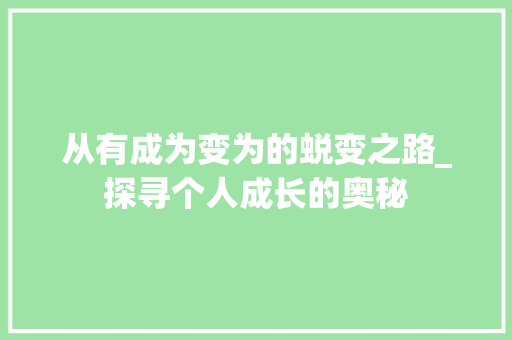 从有成为变为的蜕变之路_探寻个人成长的奥秘