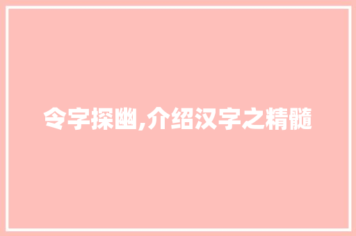 令字探幽,介绍汉字之精髓