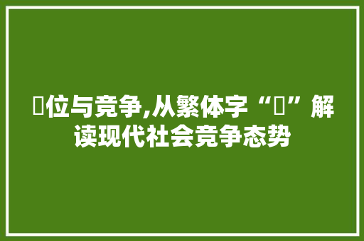佔位与竞争,从繁体字“佔”解读现代社会竞争态势
