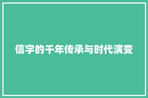 信字的千年传承与时代演变