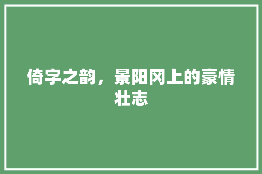 倚字之韵，景阳冈上的豪情壮志