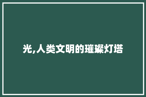光,人类文明的璀璨灯塔