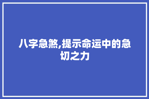 八字急煞,提示命运中的急切之力