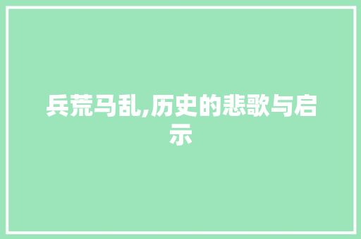 兵荒马乱,历史的悲歌与启示