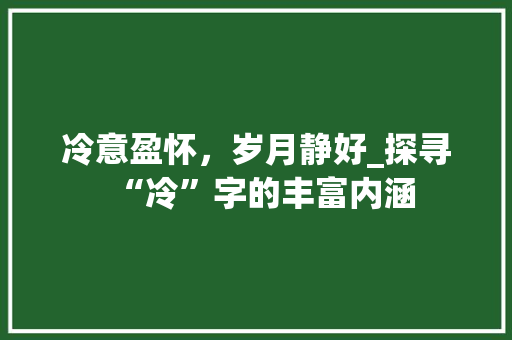 冷意盈怀，岁月静好_探寻“冷”字的丰富内涵 英语单词