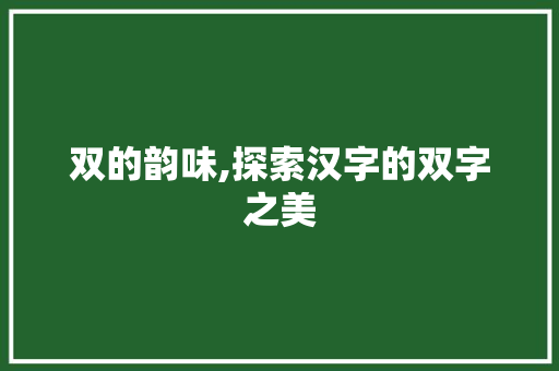 双的韵味,探索汉字的双字之美