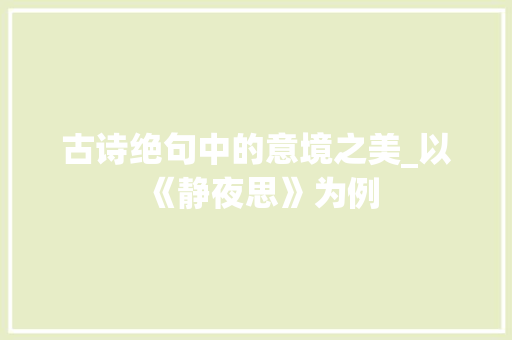 古诗绝句中的意境之美_以《静夜思》为例
