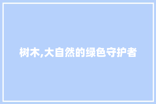 树木,大自然的绿色守护者