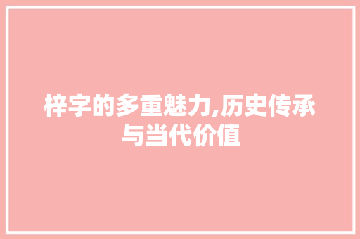 梓字的多重魅力,历史传承与当代价值