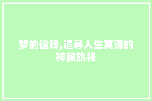 梦的诠释,追寻人生真谛的神秘旅程