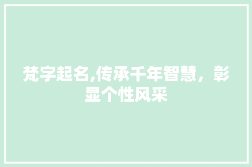 梵字起名,传承千年智慧，彰显个性风采