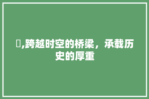 橑,跨越时空的桥梁，承载历史的厚重