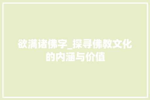 欲满诸佛字_探寻佛教文化的内涵与价值