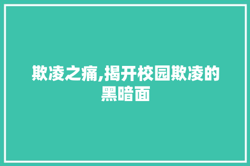 欺凌之痛,揭开校园欺凌的黑暗面