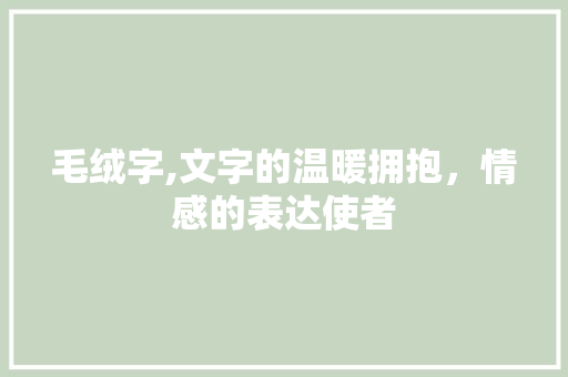 毛绒字,文字的温暖拥抱，情感的表达使者