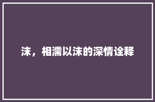 沫，相濡以沫的深情诠释