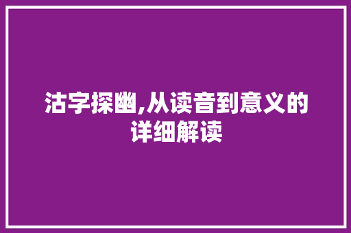 沽字探幽,从读音到意义的详细解读