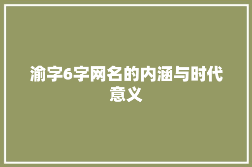 渝字6字网名的内涵与时代意义