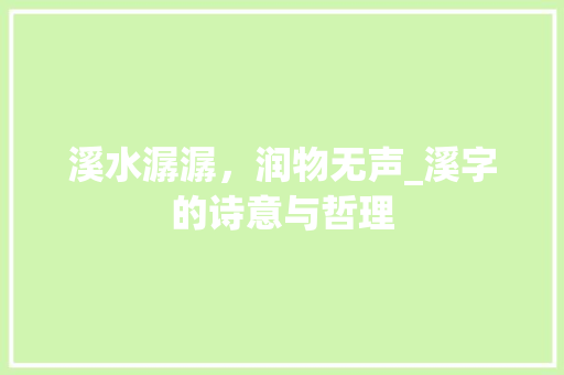 溪水潺潺，润物无声_溪字的诗意与哲理