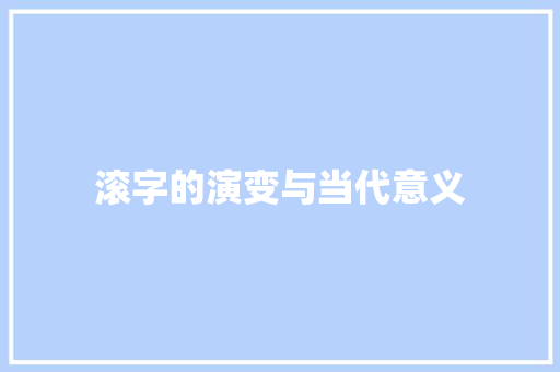 滚字的演变与当代意义