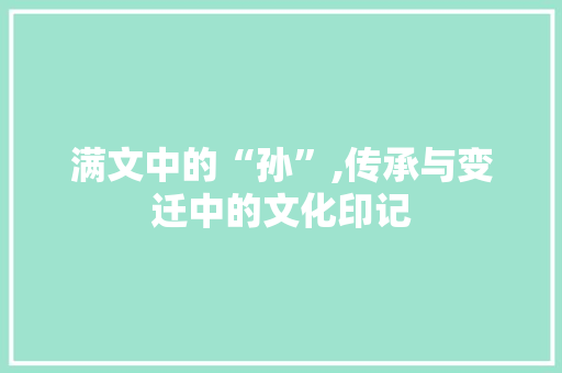 满文中的“孙”,传承与变迁中的文化印记