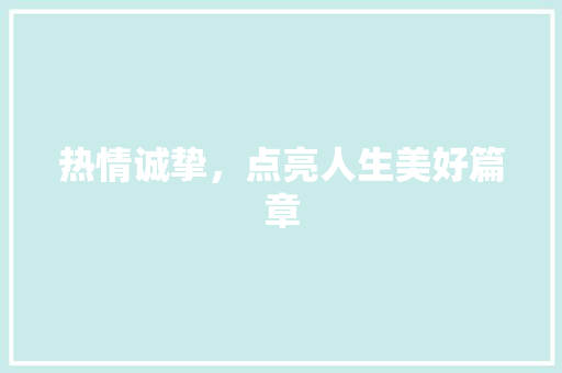 热情诚挚，点亮人生美好篇章