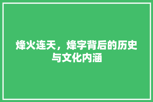 烽火连天，烽字背后的历史与文化内涵