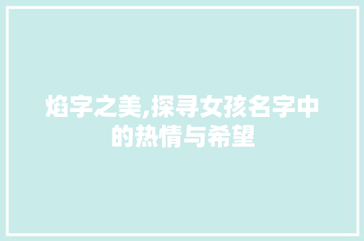 焰字之美,探寻女孩名字中的热情与希望