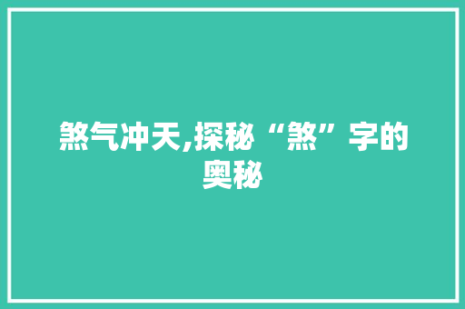 煞气冲天,探秘“煞”字的奥秘