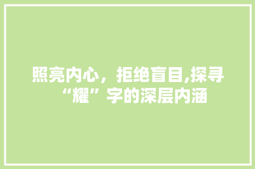照亮内心，拒绝盲目,探寻“耀”字的深层内涵 成语汇编