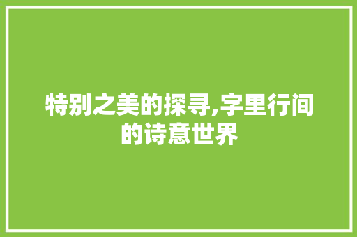 特别之美的探寻,字里行间的诗意世界