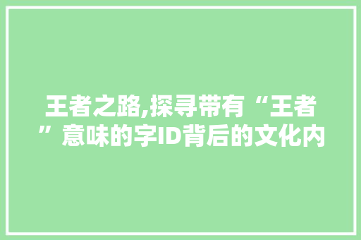 王者之路,探寻带有“王者”意味的字ID背后的文化内涵