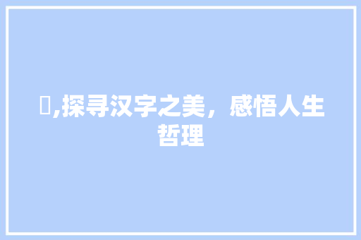 玶,探寻汉字之美，感悟人生哲理